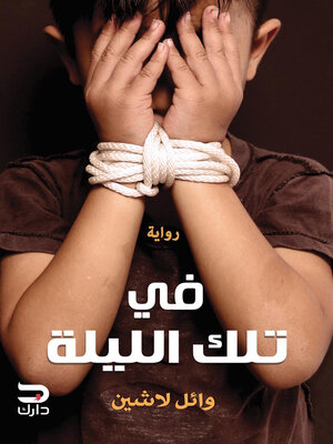 cover image of في تلك الليلة